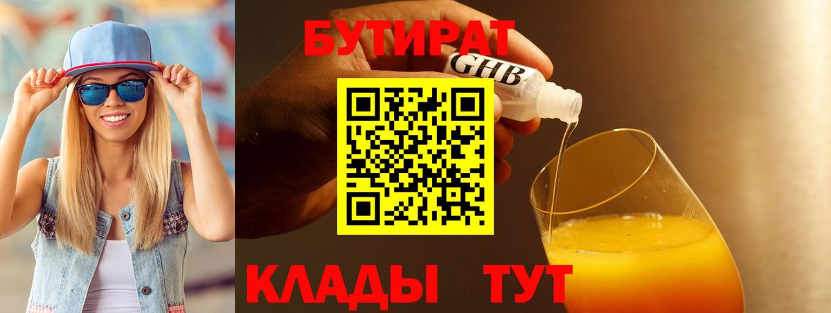 Лениногорск  Бутират бутик  БУТИРАТ  Вход с VPN 